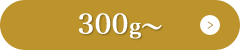 お米を容量で選ぶ300g～