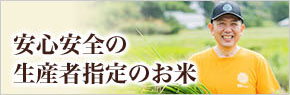 生産者指定のお米