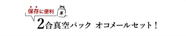 オコメールセット